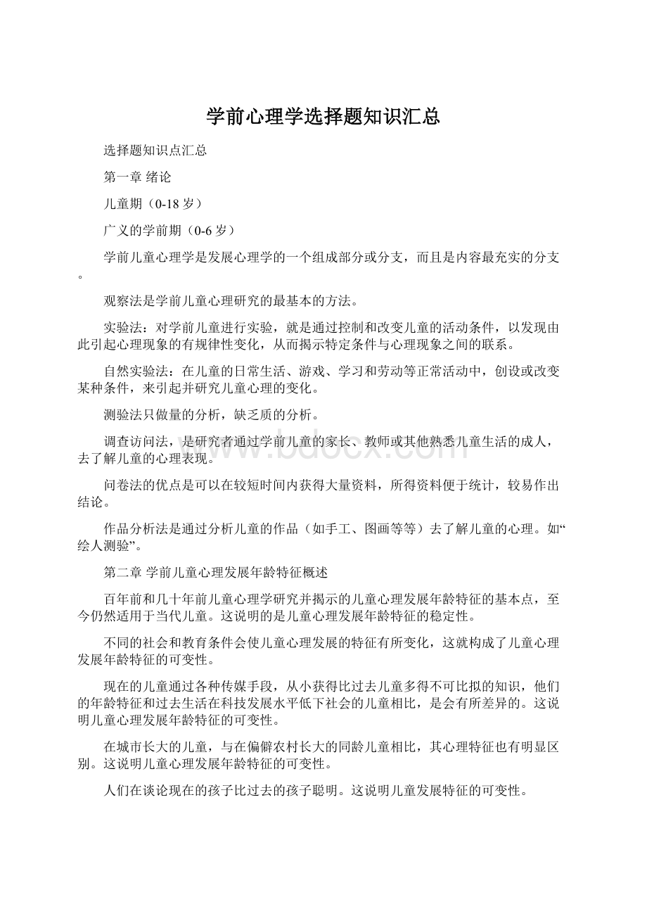 学前心理学选择题知识汇总Word下载.docx_第1页