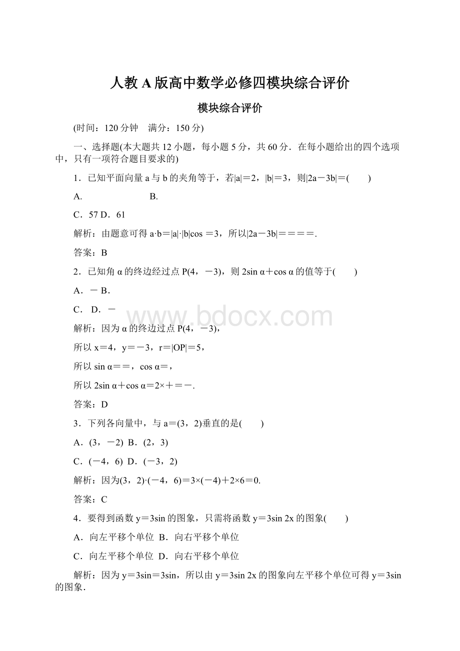 人教A版高中数学必修四模块综合评价.docx