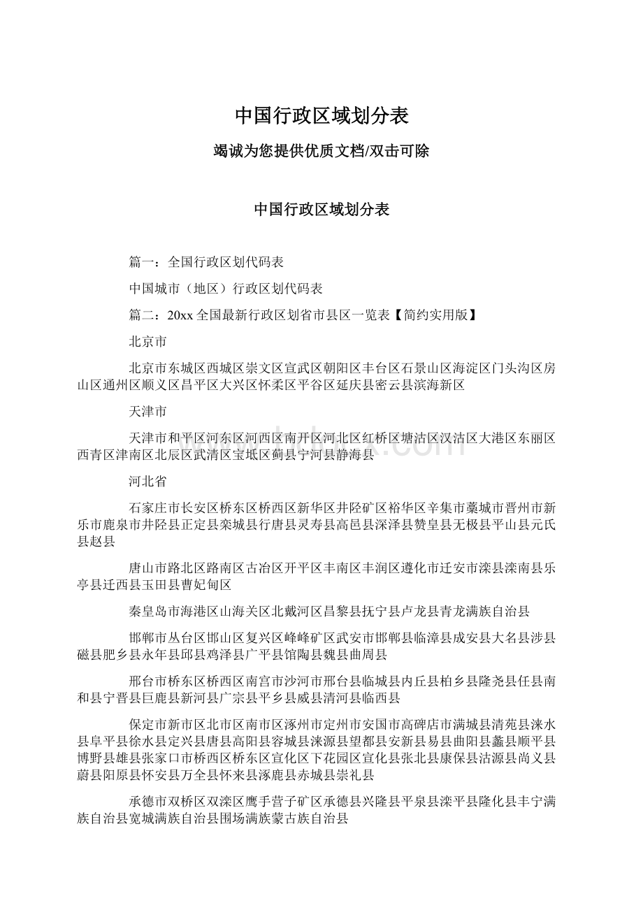 中国行政区域划分表Word下载.docx