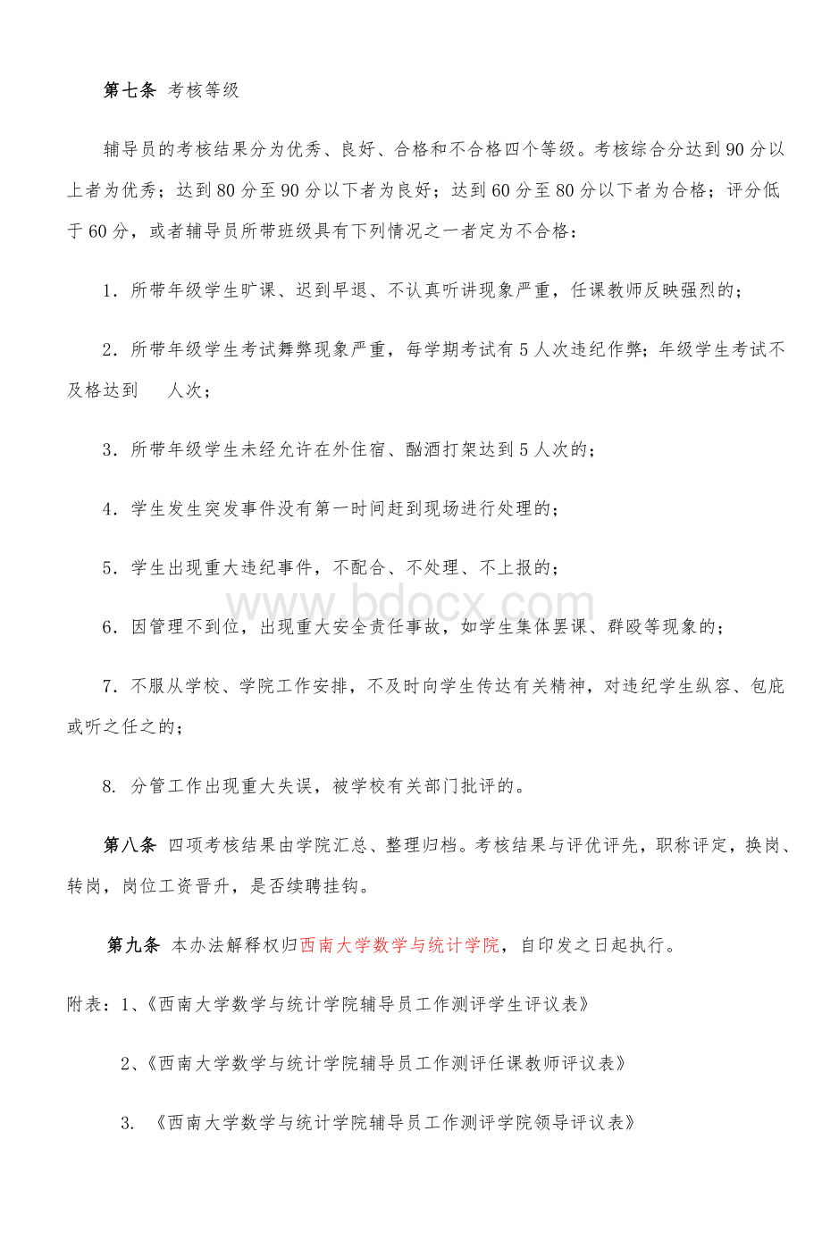 西南大学数学与统计学院辅导员工作考核办法.doc_第2页