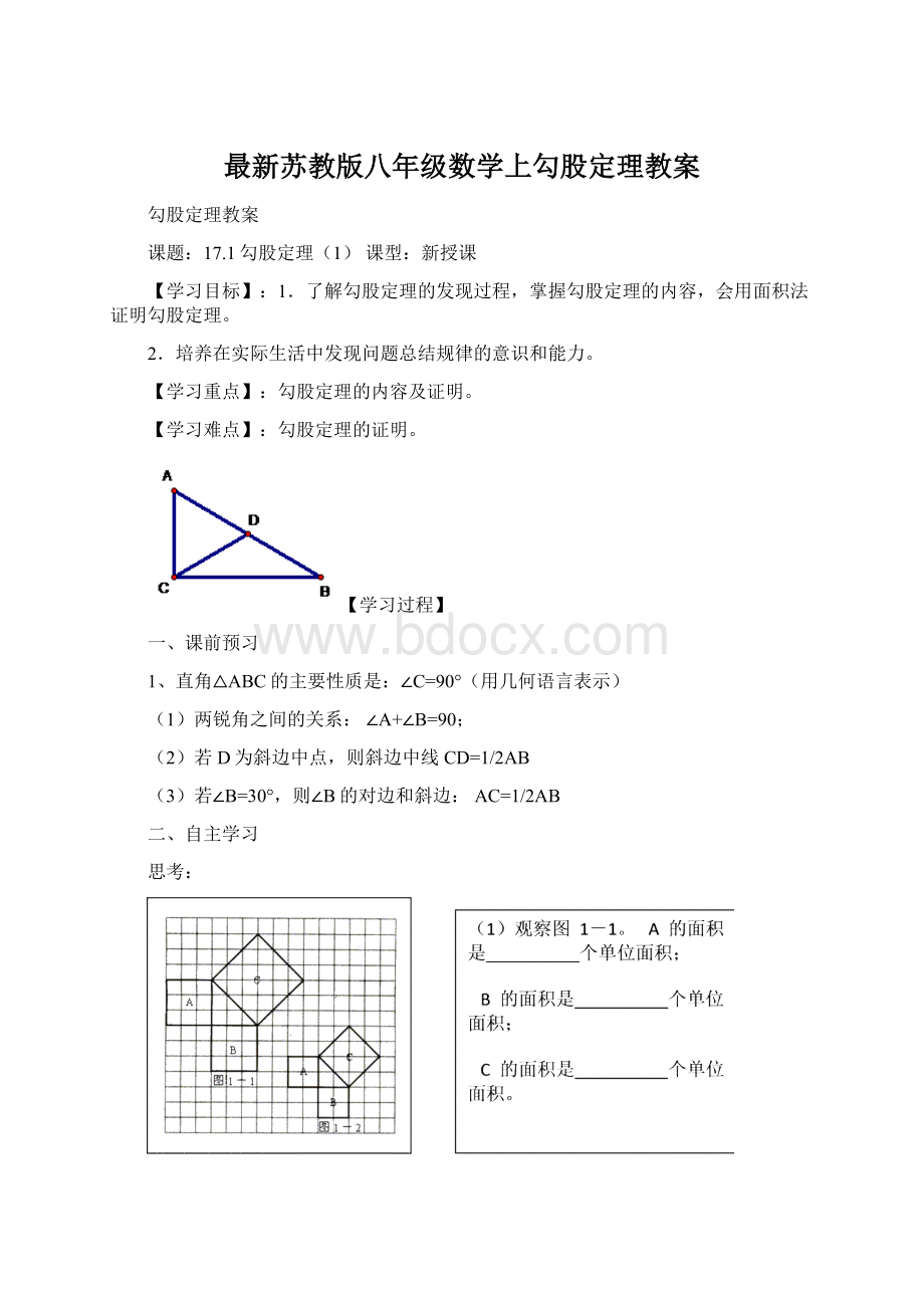 最新苏教版八年级数学上勾股定理教案.docx_第1页