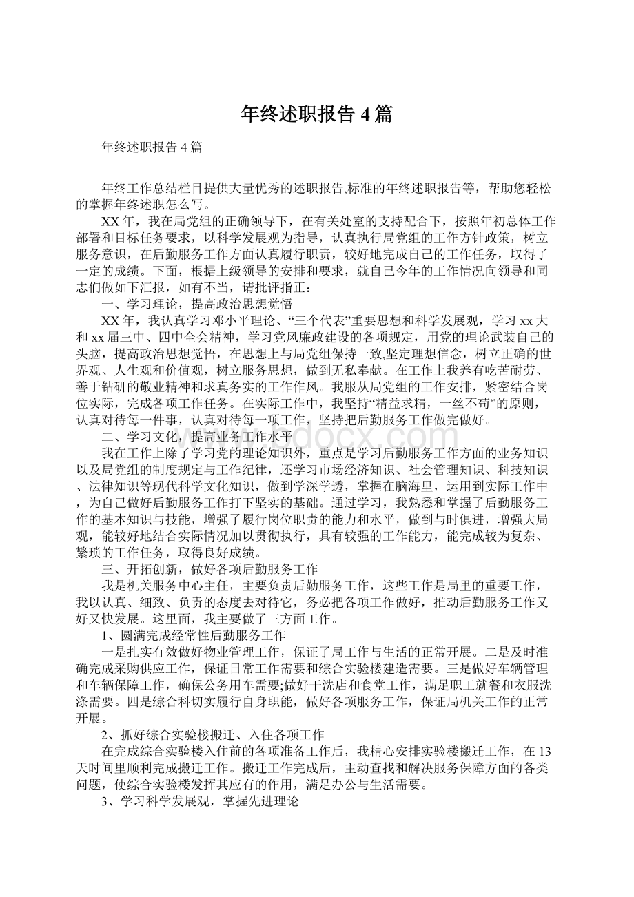 年终述职报告4篇.docx_第1页