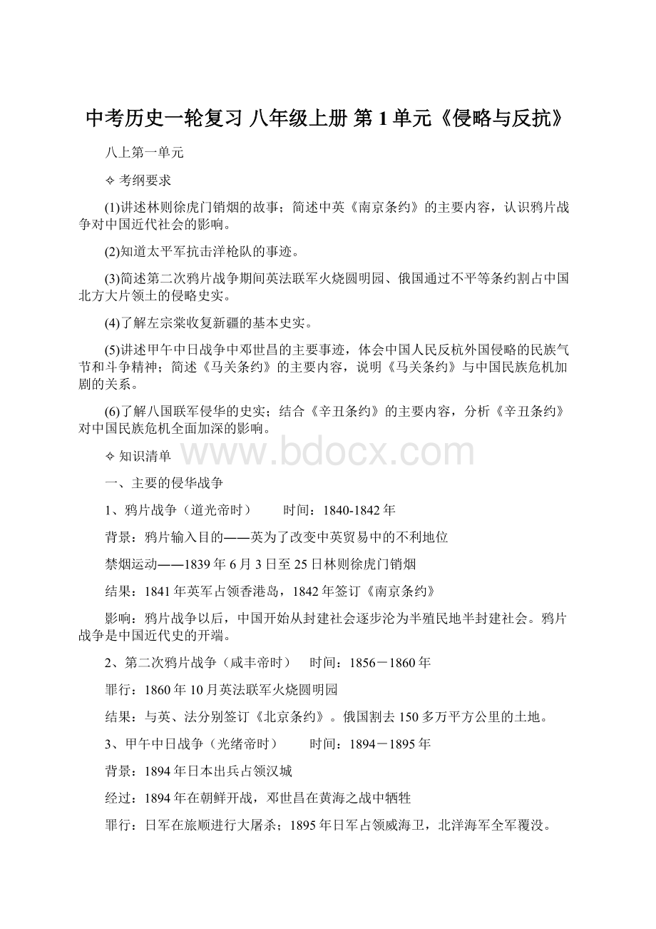 中考历史一轮复习 八年级上册 第1单元《侵略与反抗》.docx_第1页