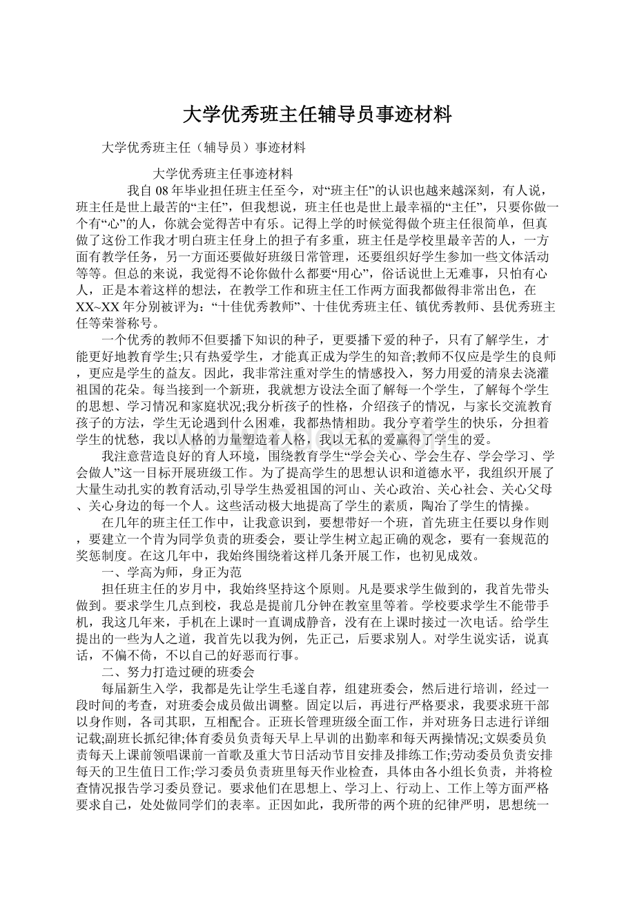 大学优秀班主任辅导员事迹材料.docx