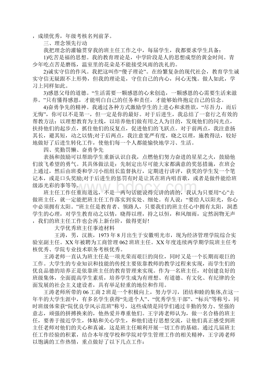 大学优秀班主任辅导员事迹材料.docx_第2页