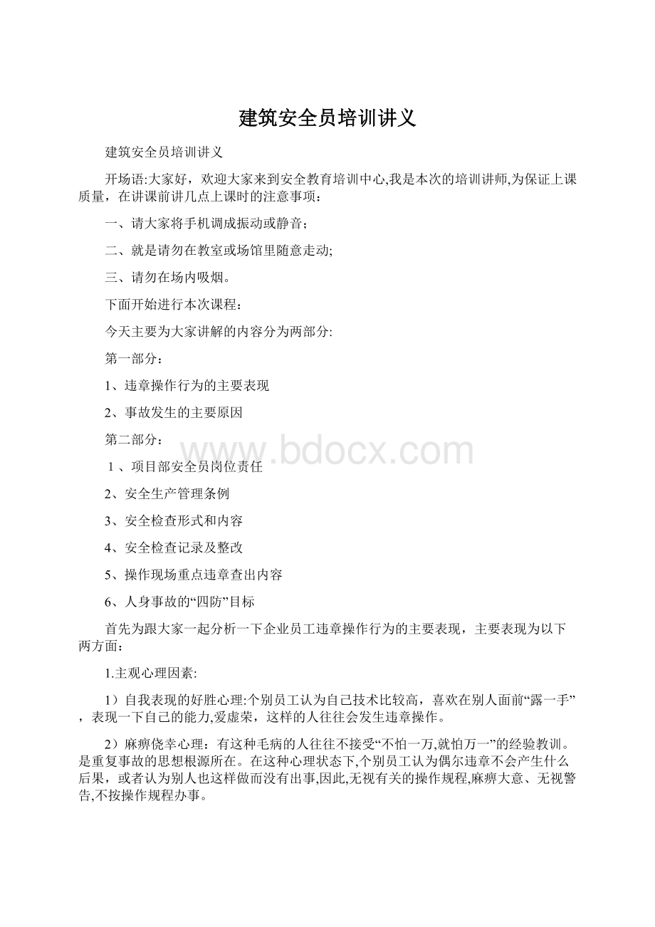 建筑安全员培训讲义.docx_第1页