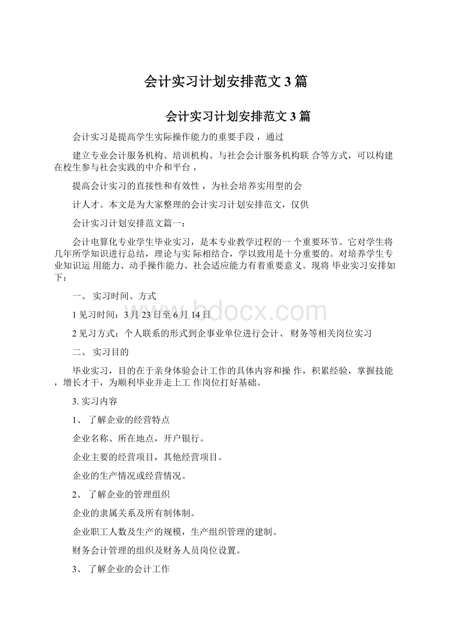 会计实习计划安排范文3篇.docx_第1页