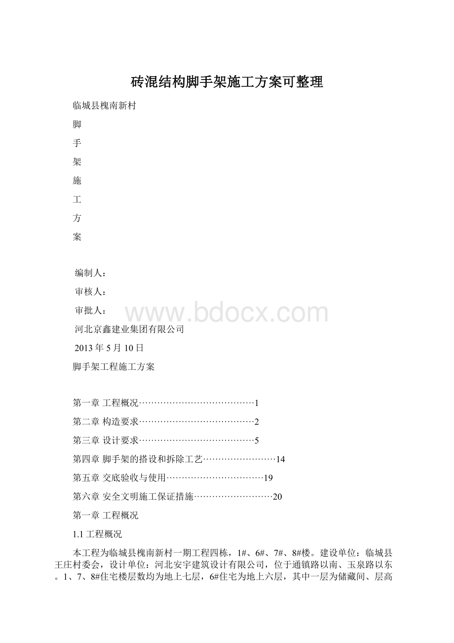 砖混结构脚手架施工方案可整理Word文档格式.docx_第1页