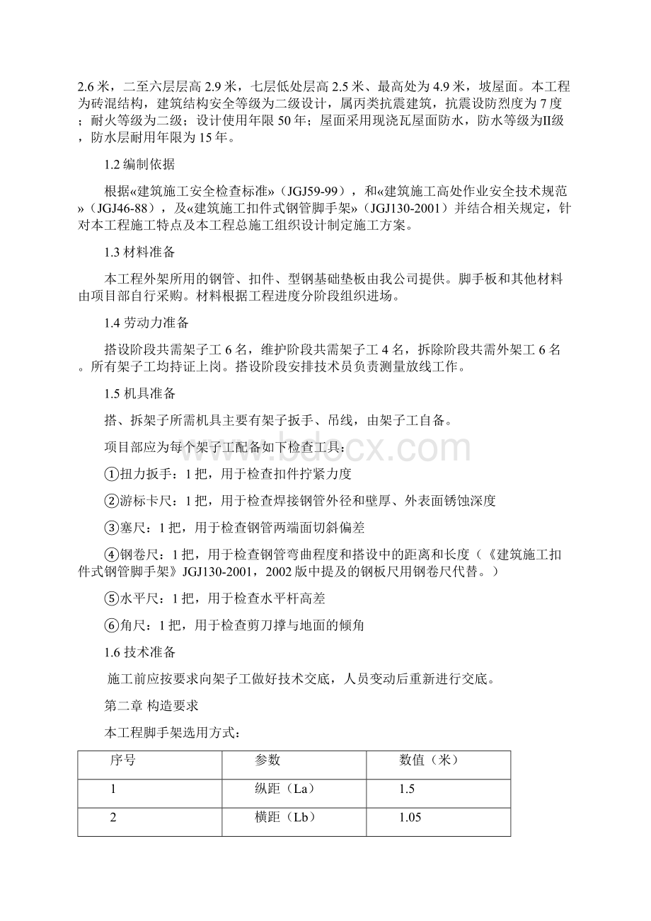 砖混结构脚手架施工方案可整理Word文档格式.docx_第2页