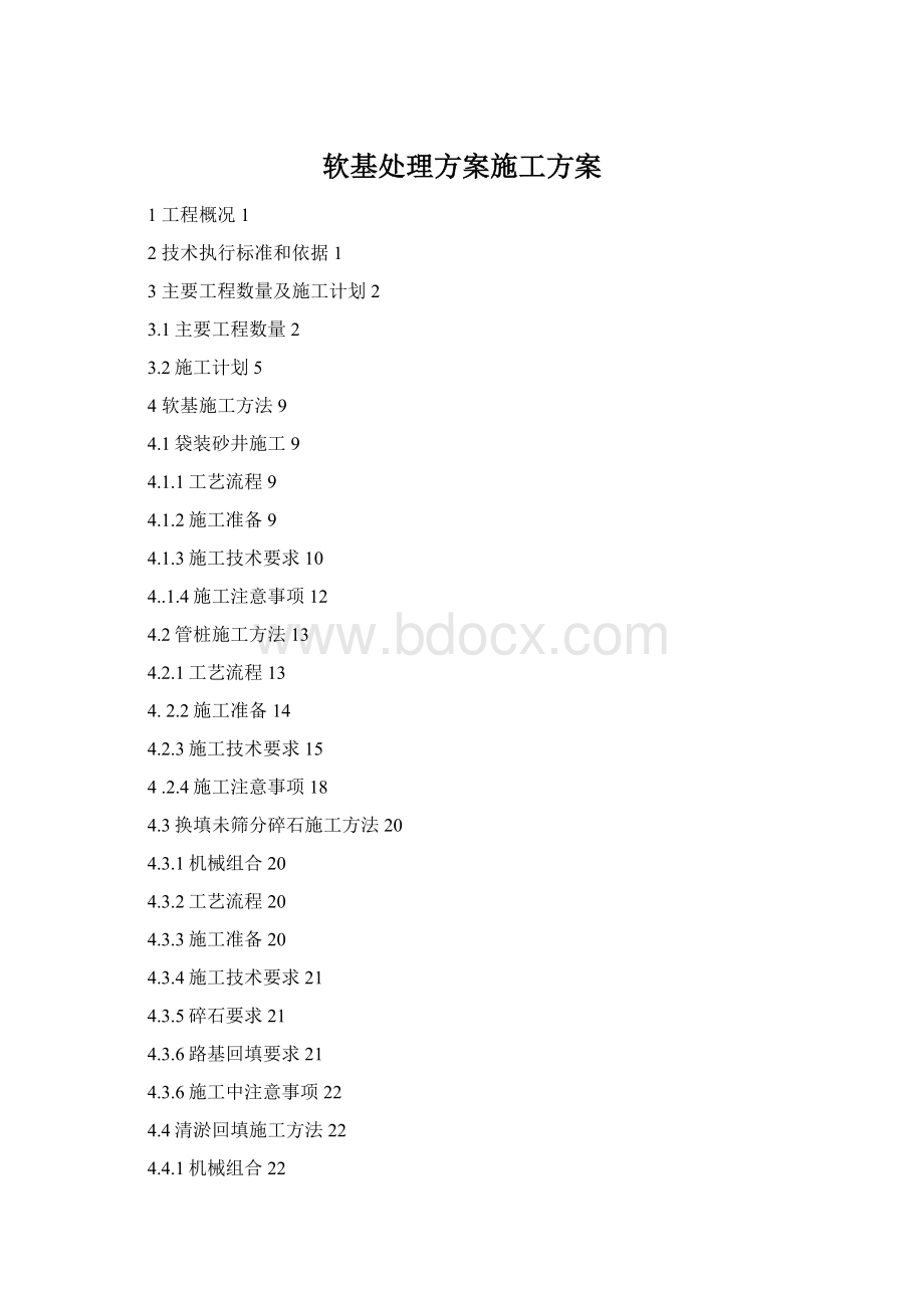 软基处理方案施工方案Word文档格式.docx