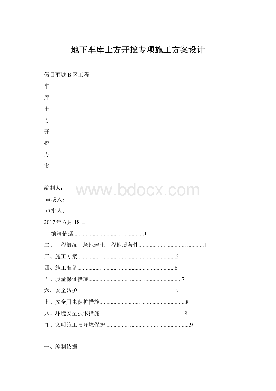 地下车库土方开挖专项施工方案设计.docx