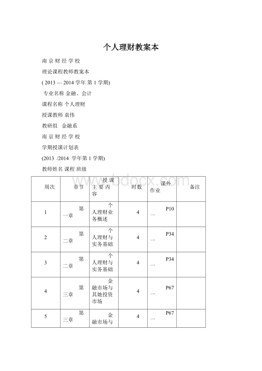 个人理财教案本Word格式文档下载.docx