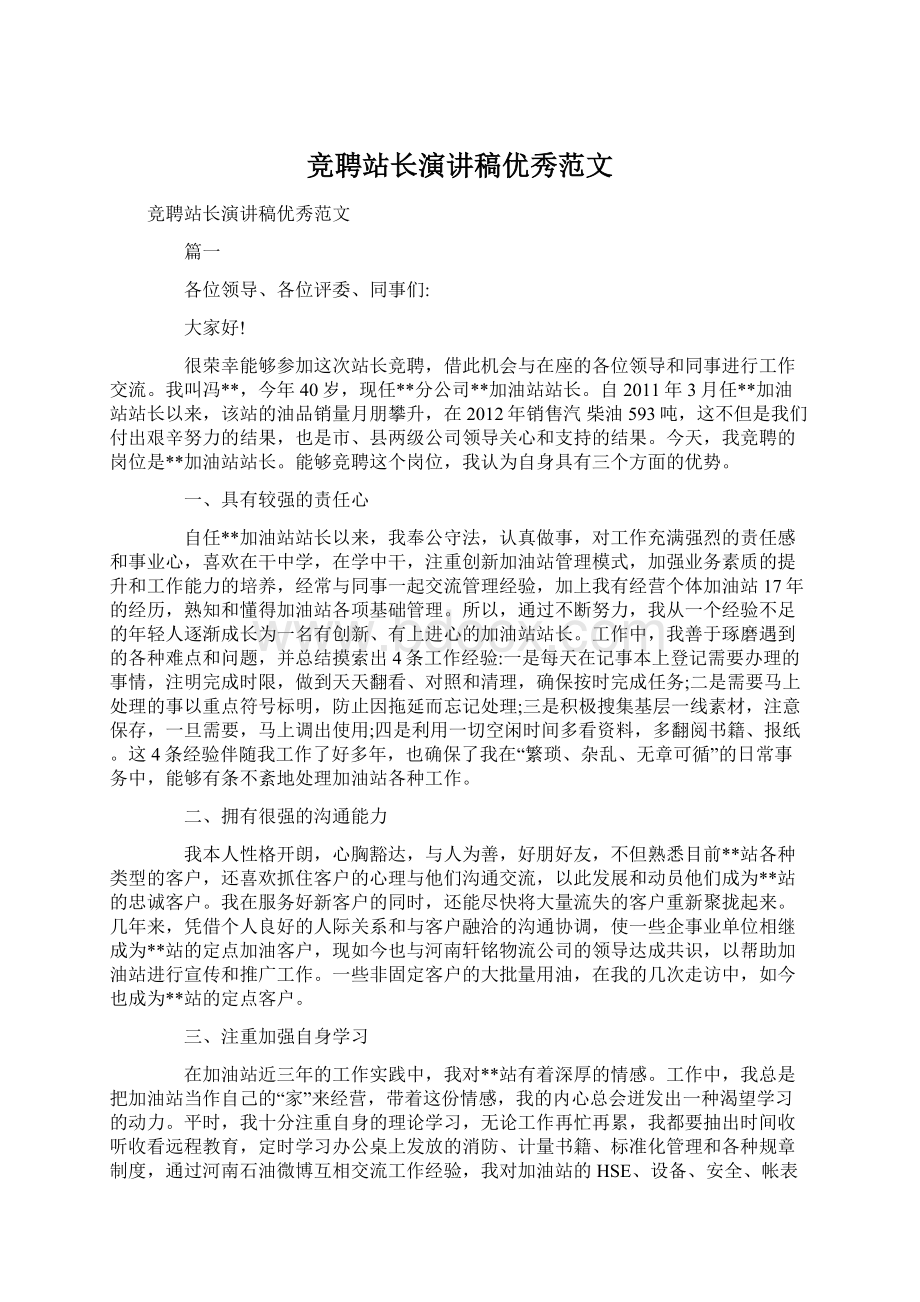 竞聘站长演讲稿优秀范文文档格式.docx_第1页