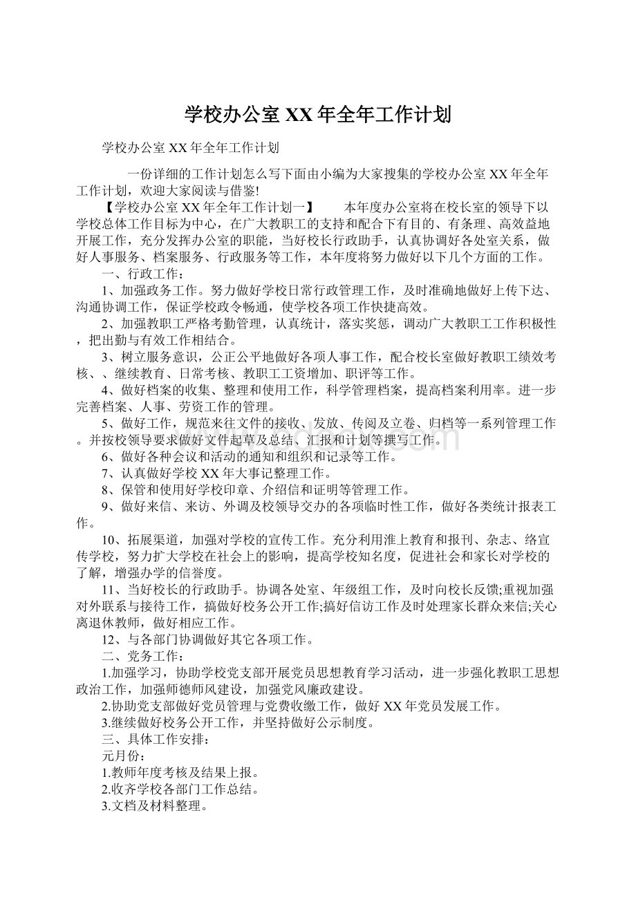 学校办公室XX年全年工作计划Word文档格式.docx