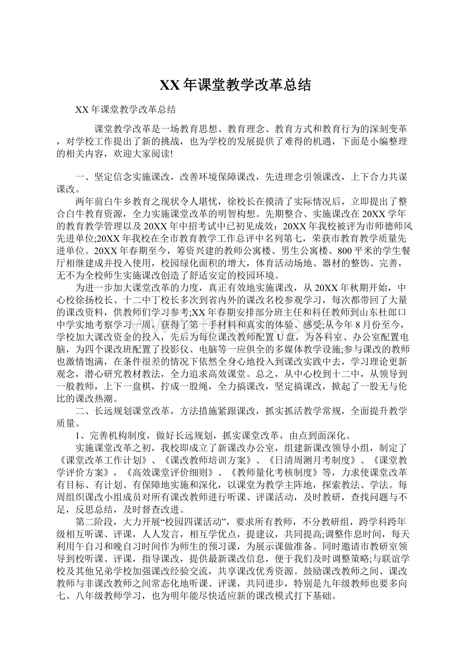 XX年课堂教学改革总结Word文档格式.docx_第1页