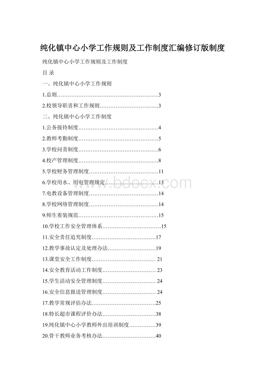 纯化镇中心小学工作规则及工作制度汇编修订版制度.docx