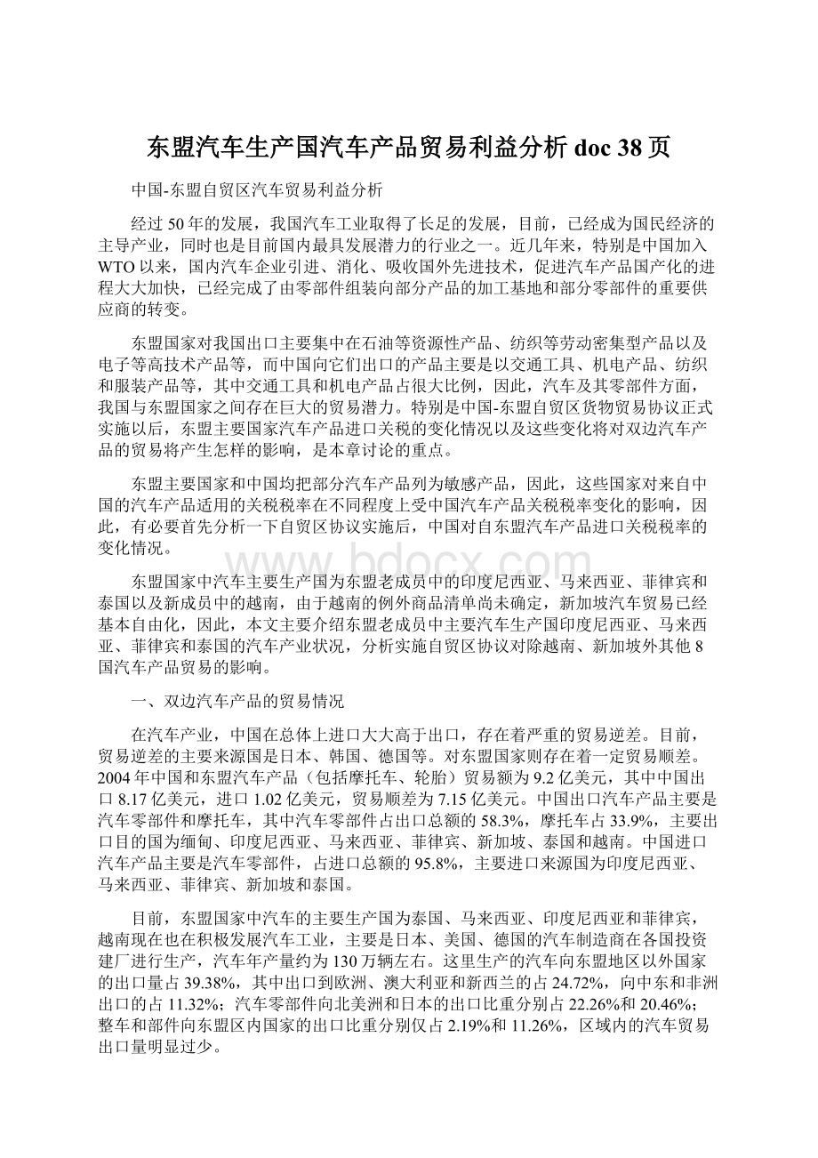 东盟汽车生产国汽车产品贸易利益分析doc 38页.docx