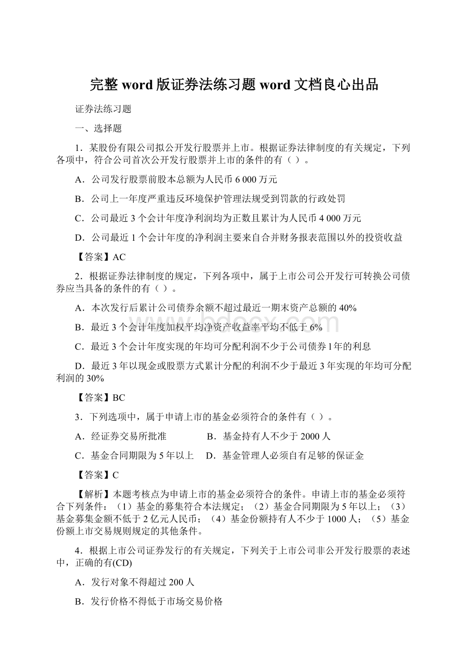 完整word版证券法练习题word文档良心出品.docx_第1页