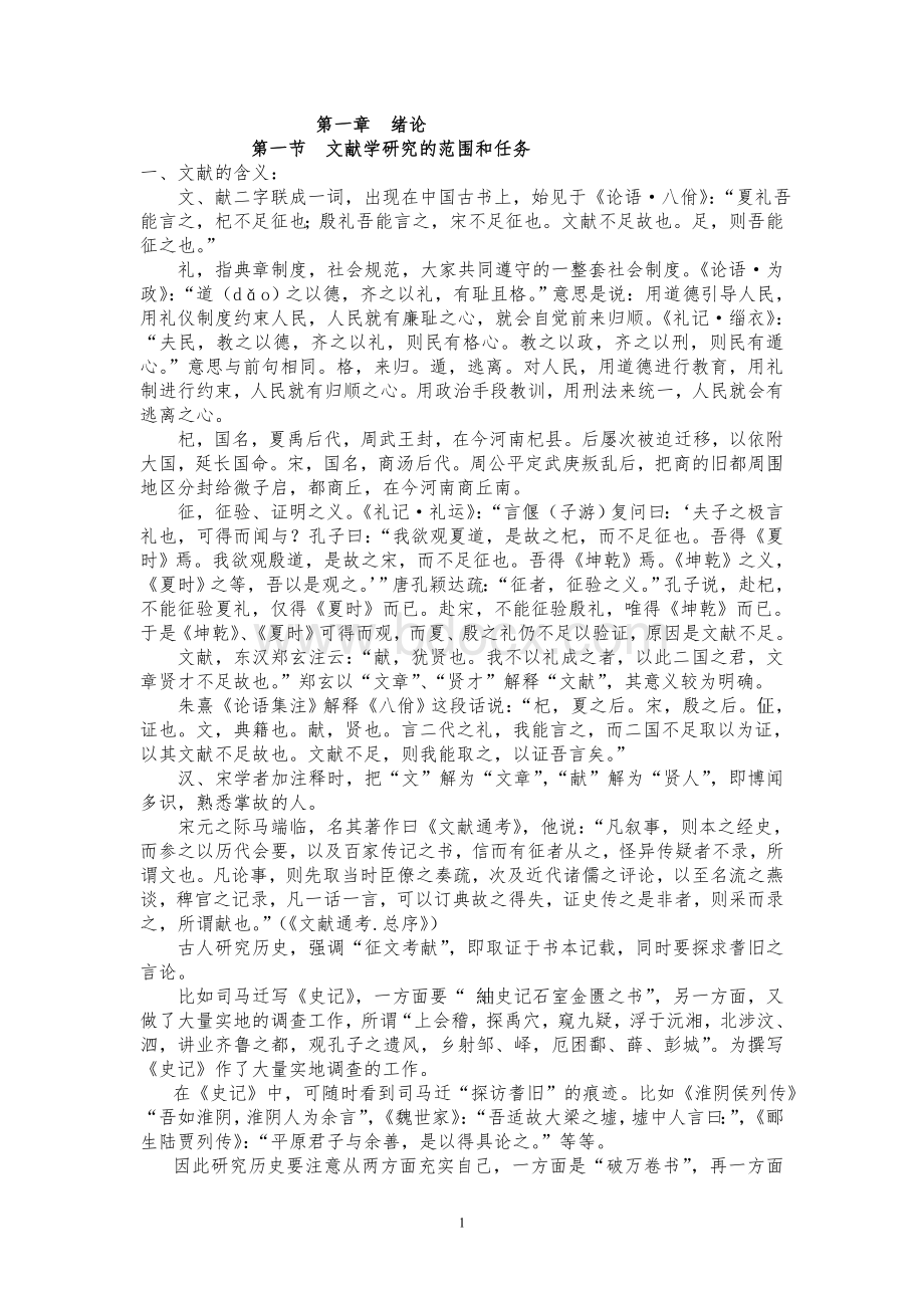 中国文献学讲义Word格式.doc_第1页