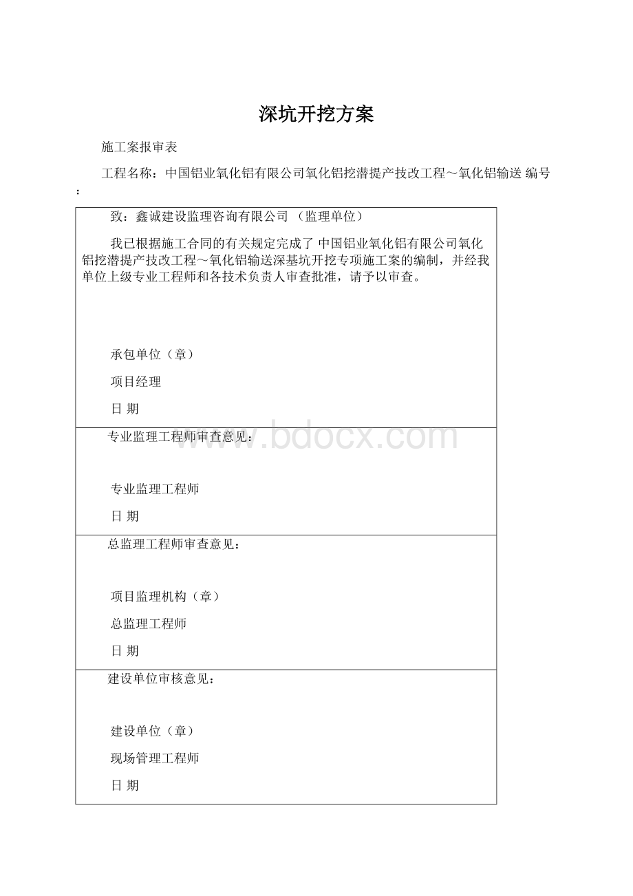 深坑开挖方案Word格式文档下载.docx