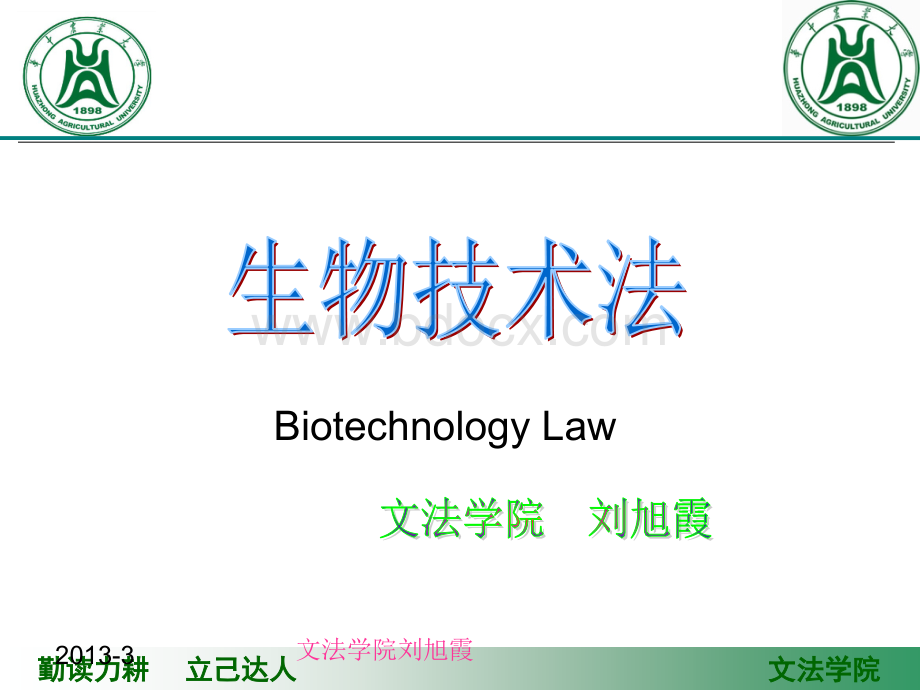 生物技术法第一次课.ppt_第1页