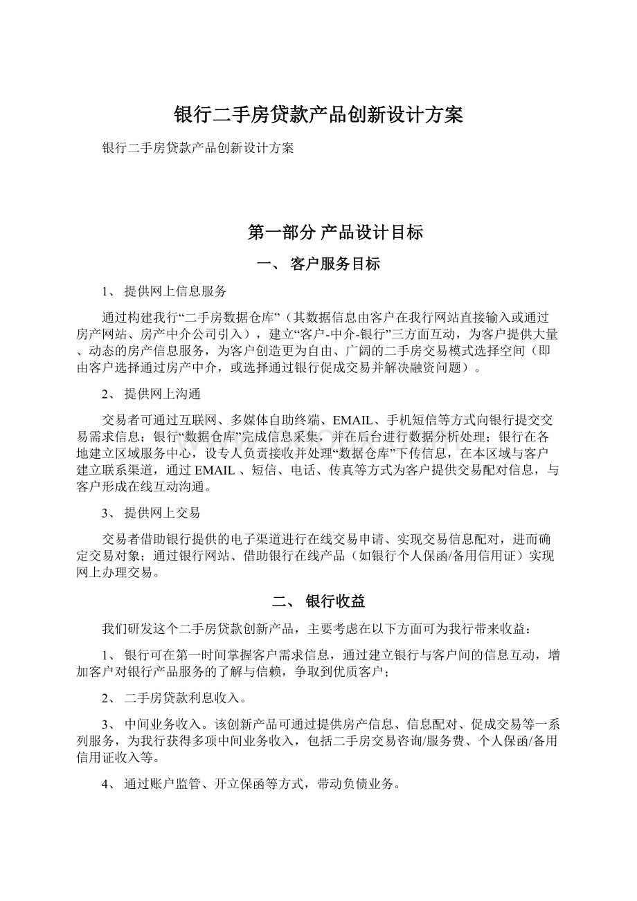 银行二手房贷款产品创新设计方案Word文件下载.docx_第1页