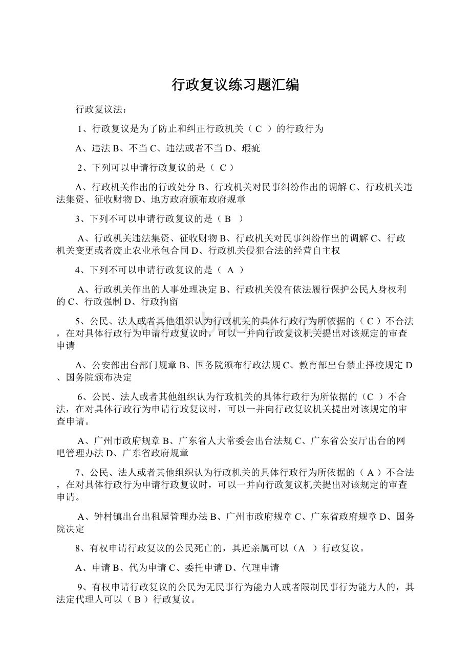 行政复议练习题汇编.docx