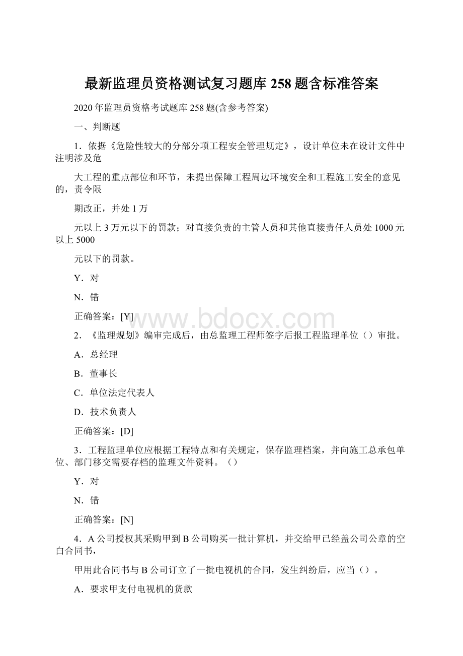 最新监理员资格测试复习题库258题含标准答案Word格式文档下载.docx