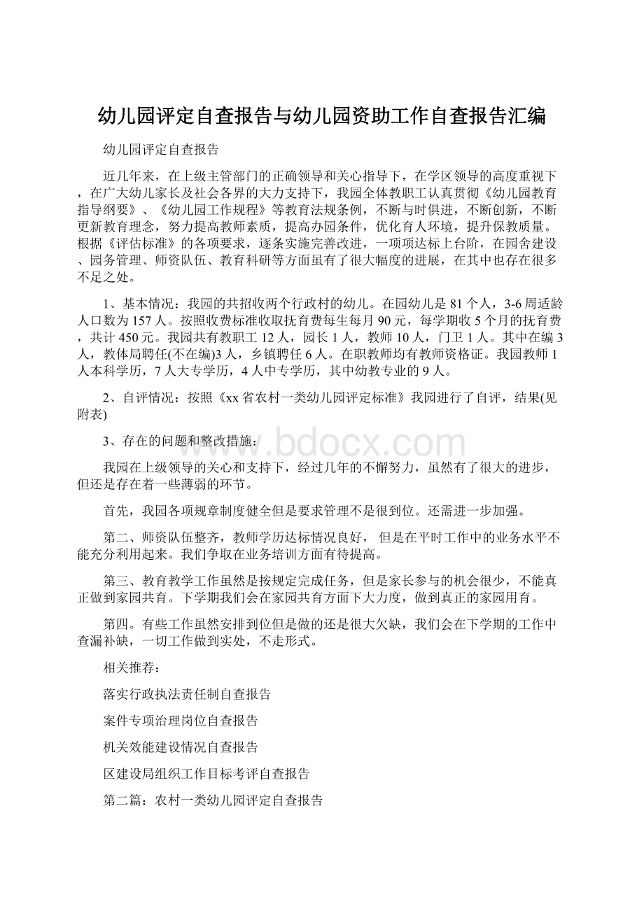 幼儿园评定自查报告与幼儿园资助工作自查报告汇编.docx