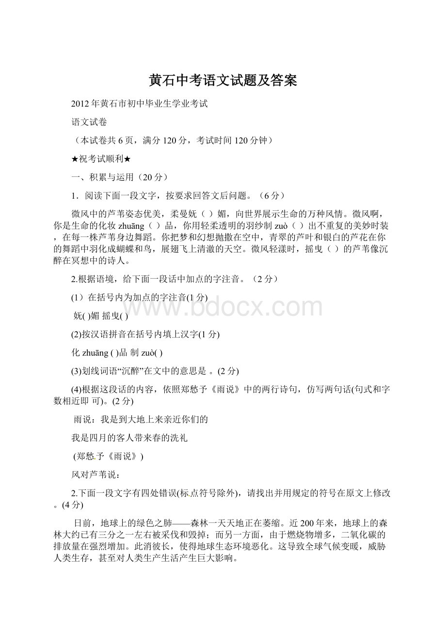 黄石中考语文试题及答案文档格式.docx