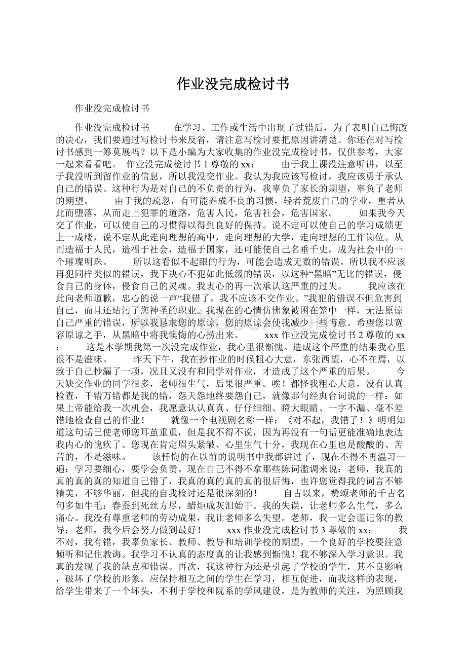 作业没完成检讨书Word文件下载.docx