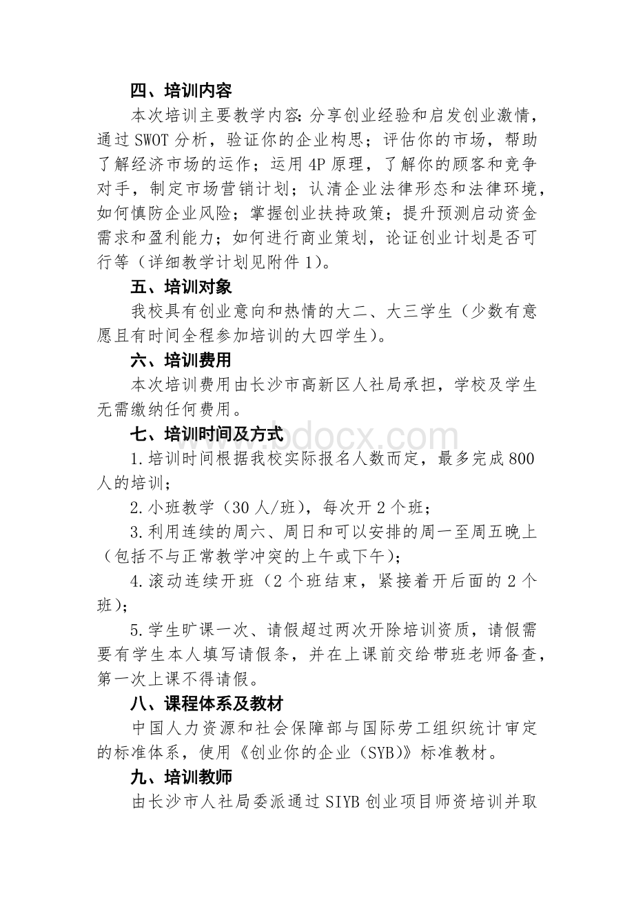 湖南第一师范学院SYB创业培训实施方案4-18.docx_第2页