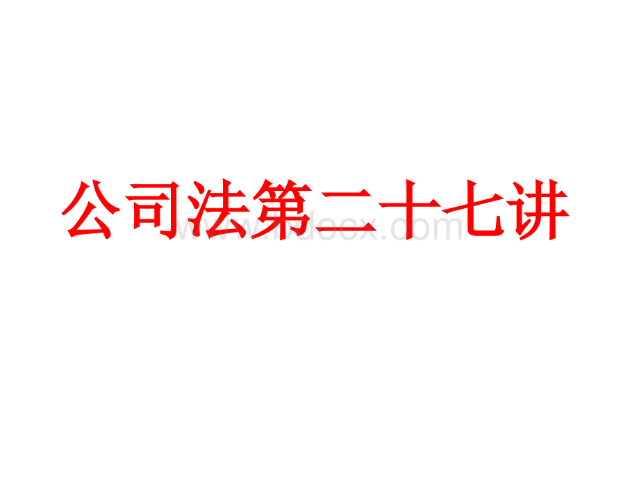 公司法远程教育第七章PPT文件格式下载.ppt