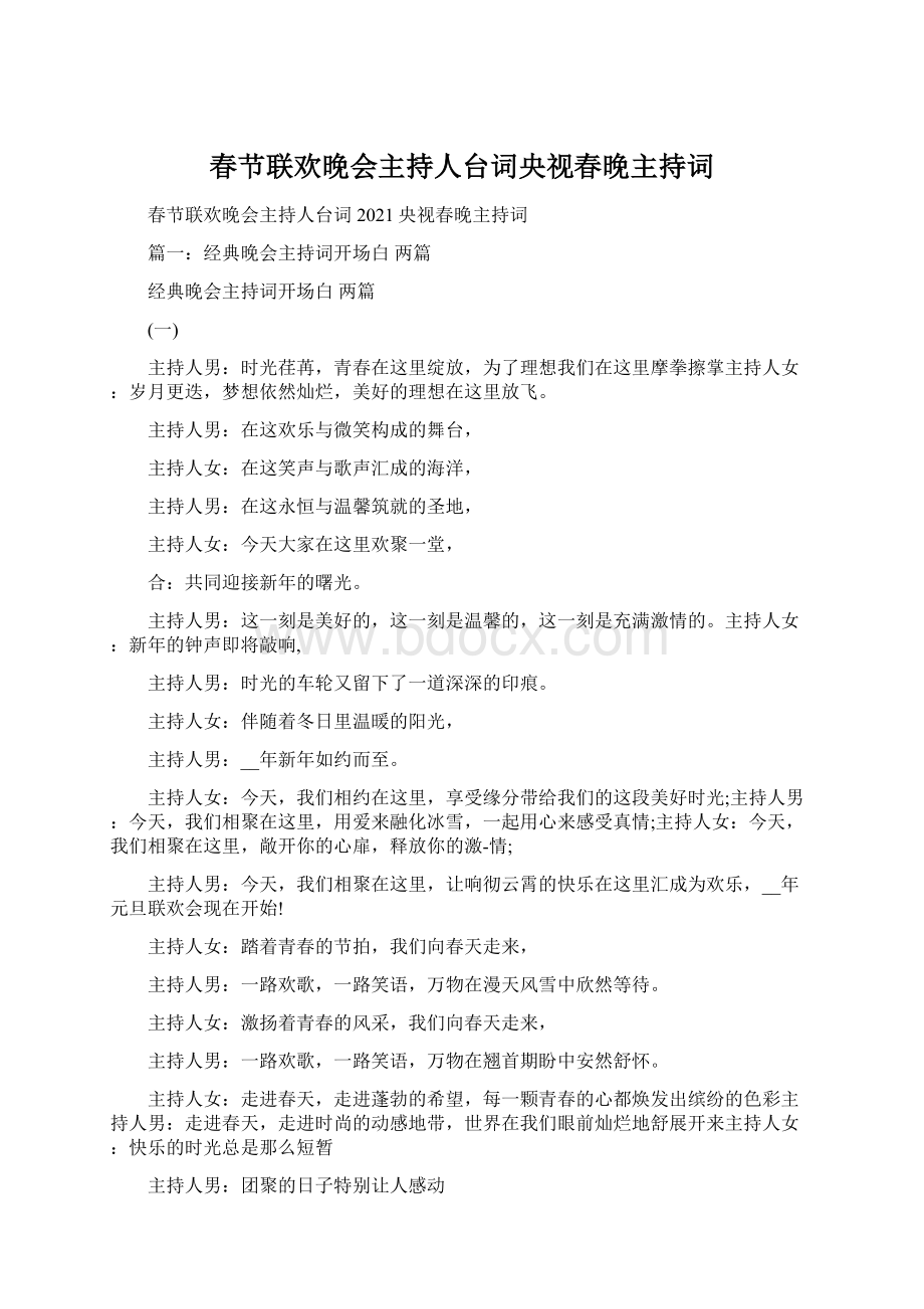 春节联欢晚会主持人台词央视春晚主持词.docx_第1页