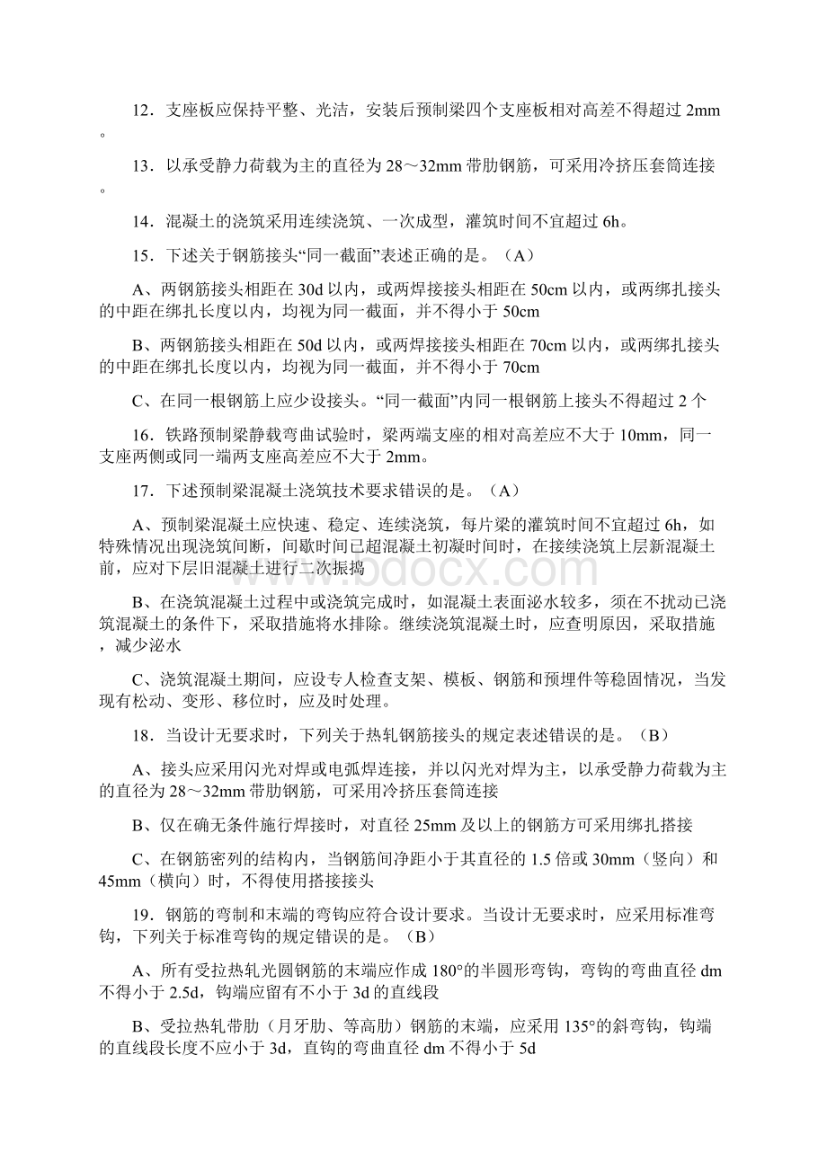 最新预制梁箱梁施工技术模拟考试含标准答案Word格式文档下载.docx_第3页