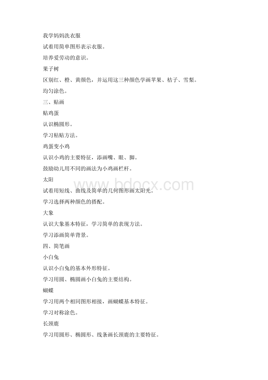 幼儿园小班美术课教学计划精选与幼儿园小班见习总结汇编.docx_第2页