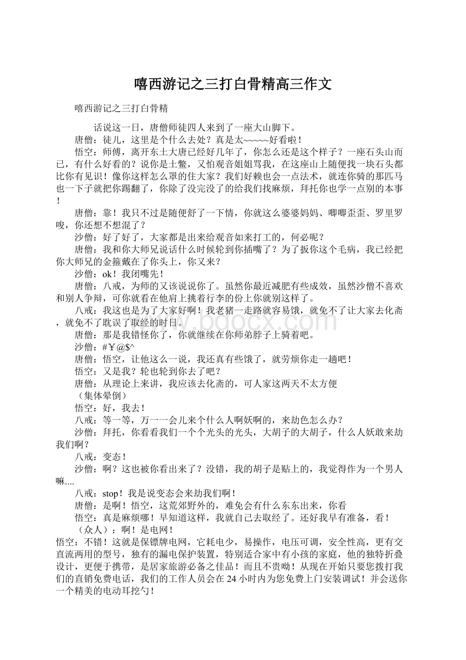 嘻西游记之三打白骨精高三作文Word文件下载.docx