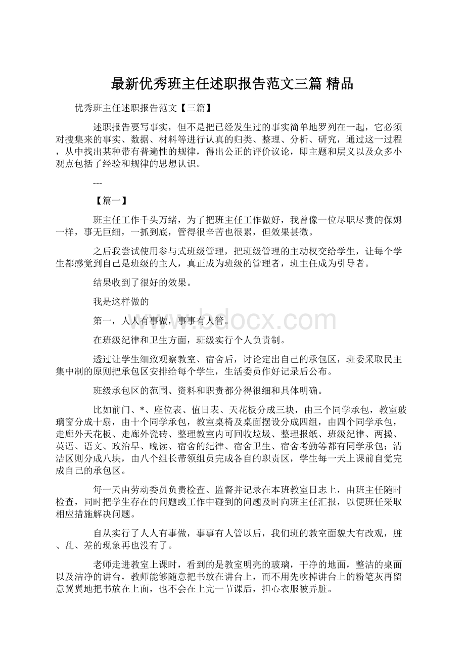 最新优秀班主任述职报告范文三篇 精品Word文件下载.docx_第1页