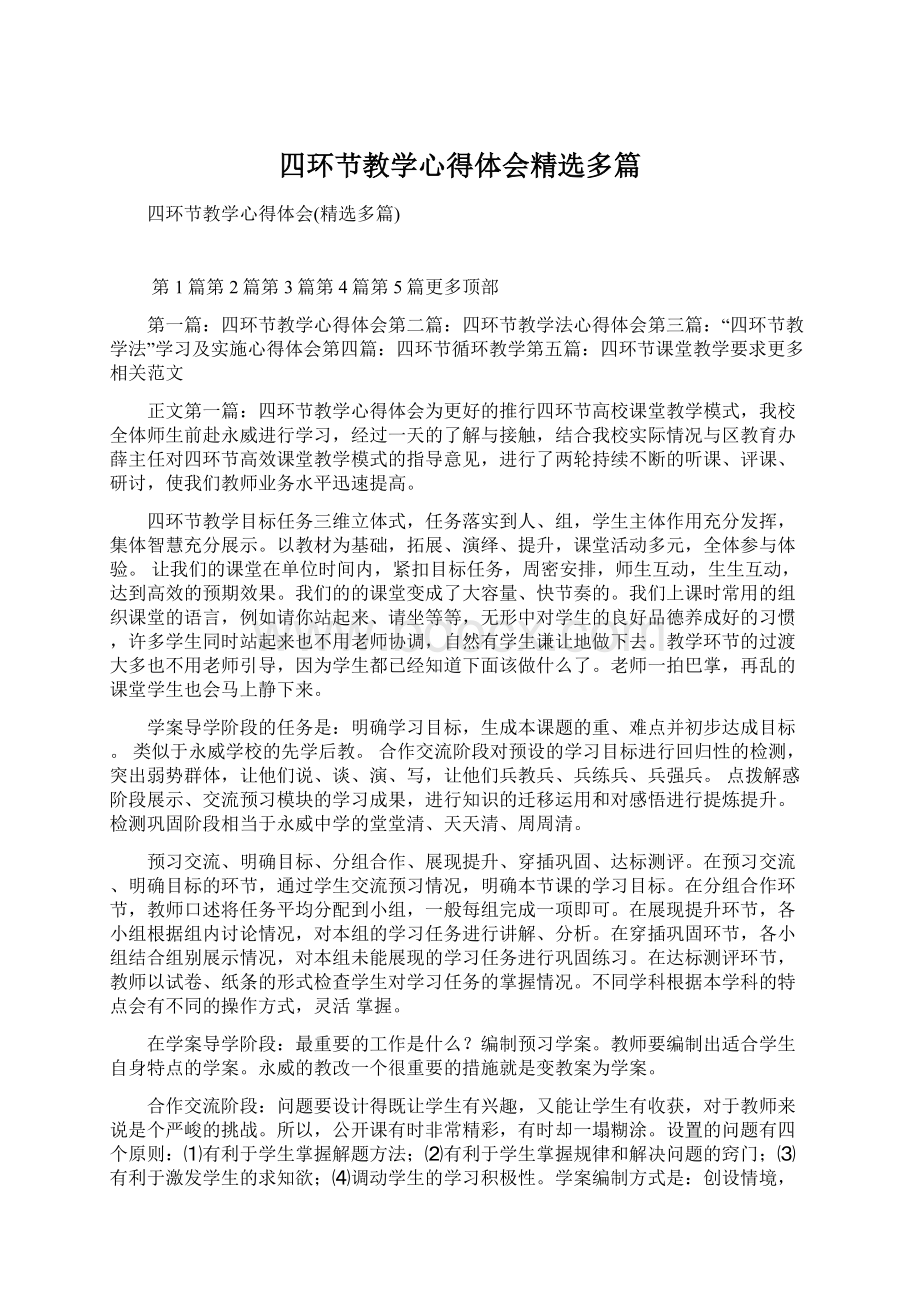 四环节教学心得体会精选多篇Word文档下载推荐.docx