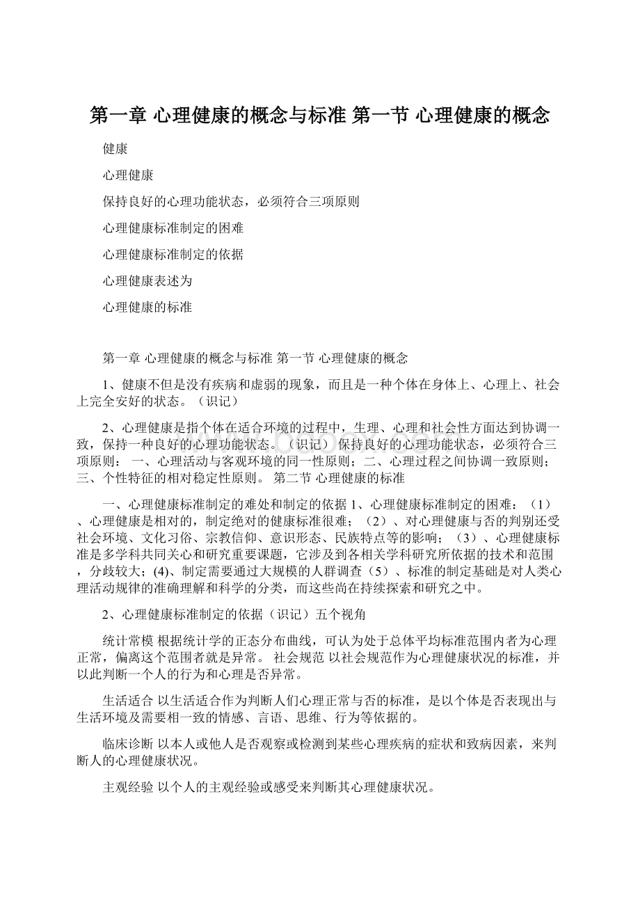 第一章 心理健康的概念与标准 第一节 心理健康的概念Word格式.docx