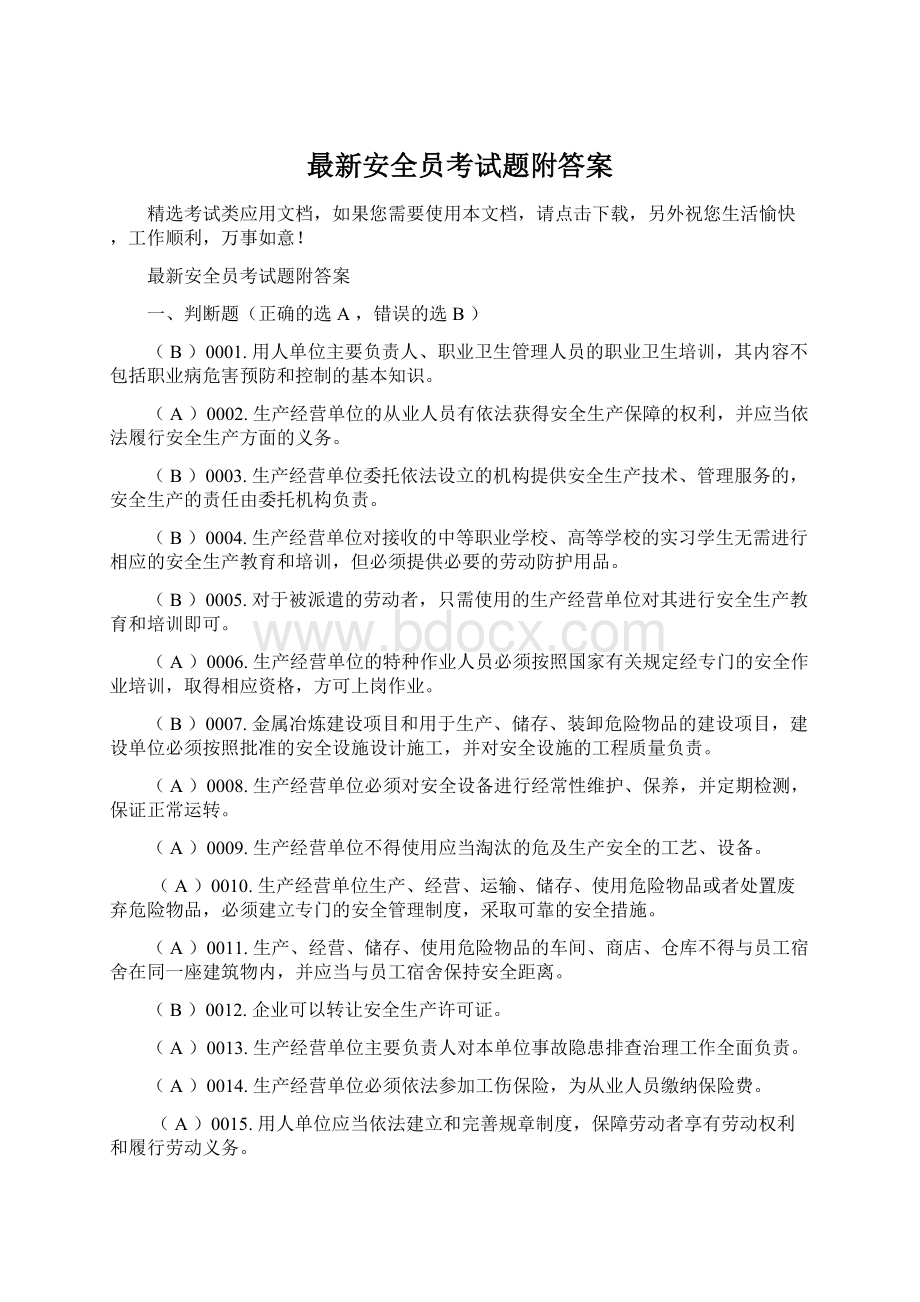 最新安全员考试题附答案文档格式.docx_第1页