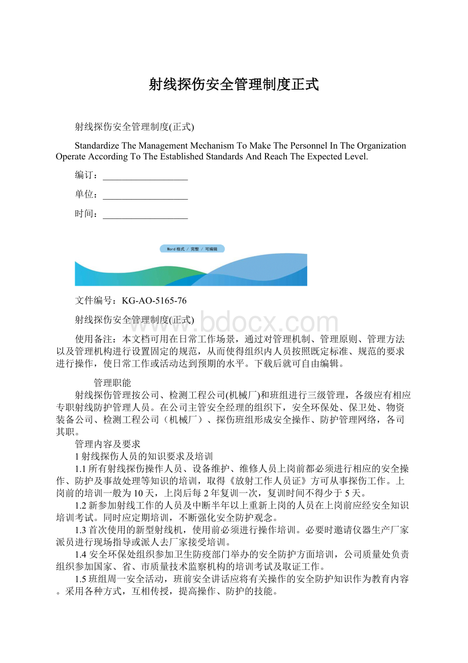 射线探伤安全管理制度正式文档格式.docx