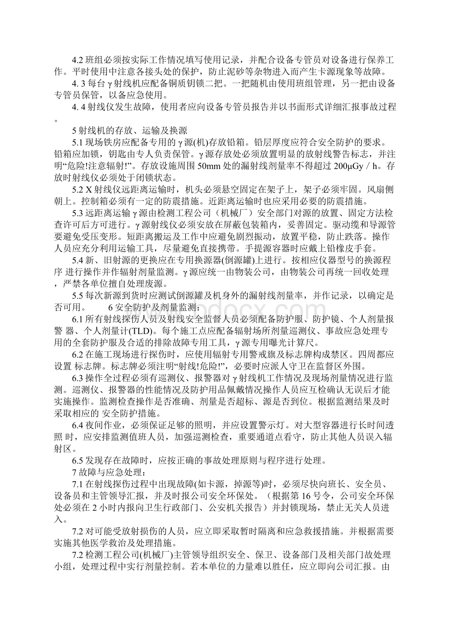 射线探伤安全管理制度正式文档格式.docx_第3页