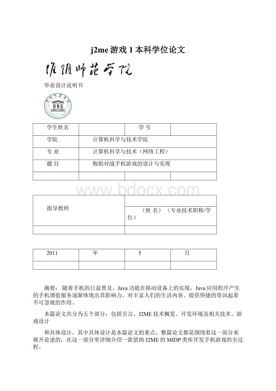 j2me游戏1本科学位论文.docx_第1页