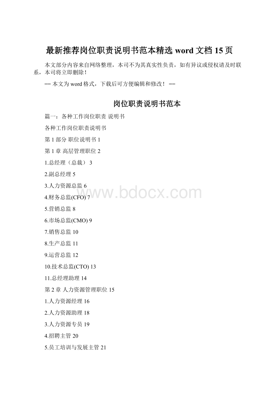 最新推荐岗位职责说明书范本精选word文档 15页.docx_第1页