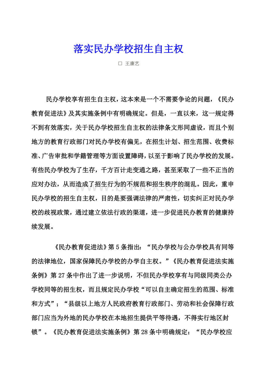 落实民办学校招生自主权.doc