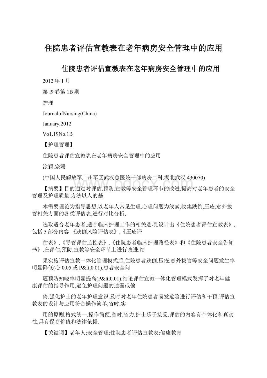 住院患者评估宣教表在老年病房安全管理中的应用.docx_第1页