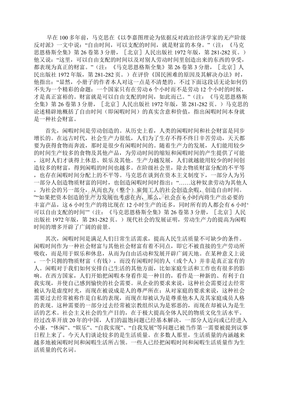 居民闲暇时间支配情况Word文件下载.docx_第3页