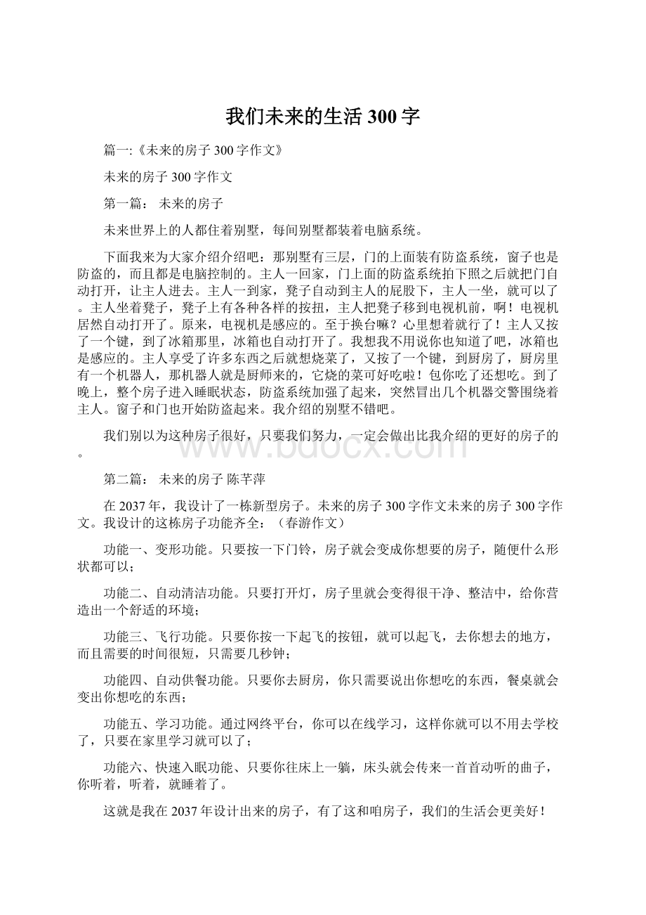 我们未来的生活300字.docx_第1页