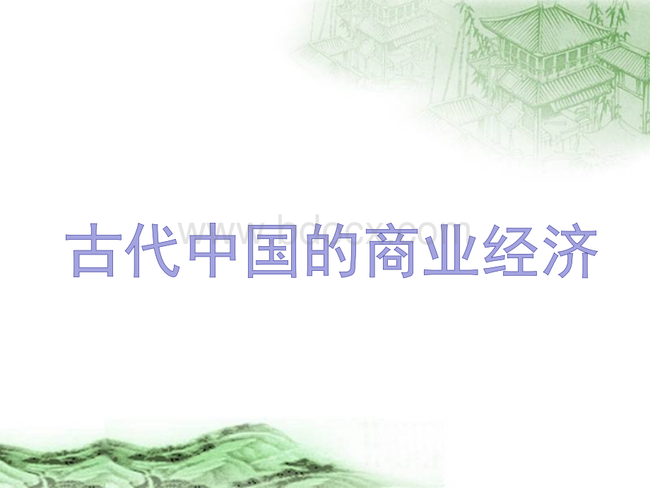 中国古代的商业经济PPT文档格式.ppt_第1页